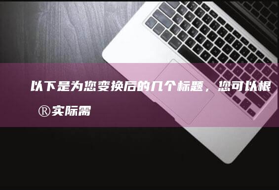 以下是为您变换后的几个标题，您可以根据实际需求选择：